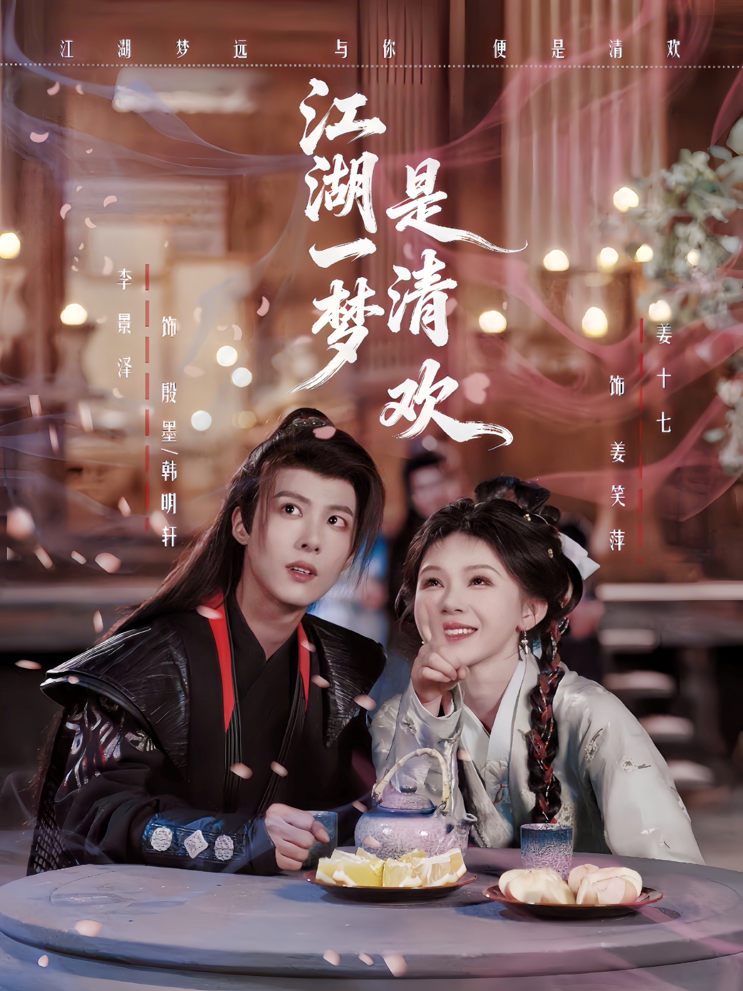 江湖一梦是清欢$李景泽＆姜十七