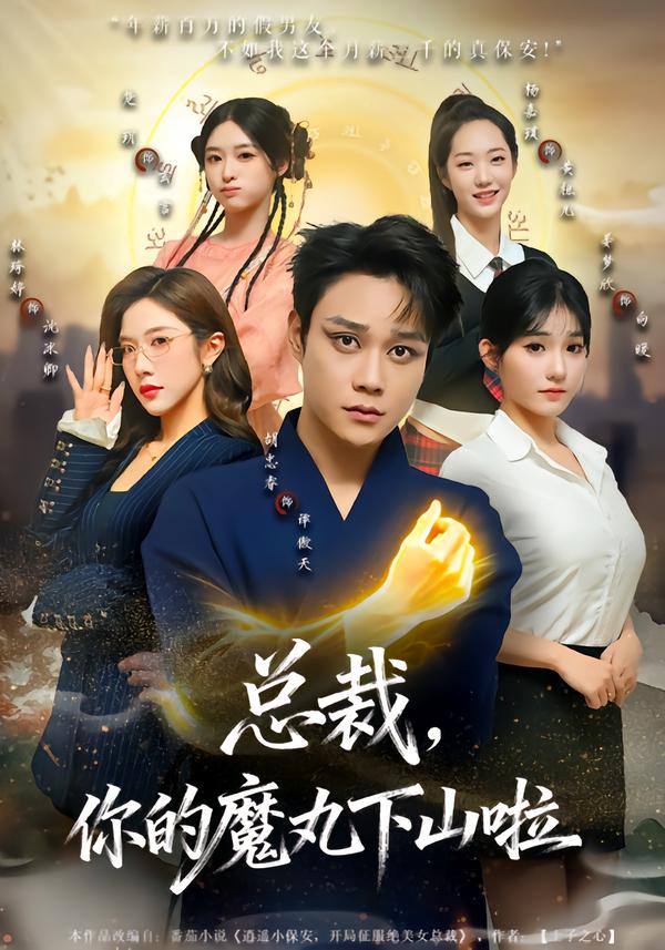 短剧《总裁，你的魔丸下山啦$胡忠睿/林琦婷》