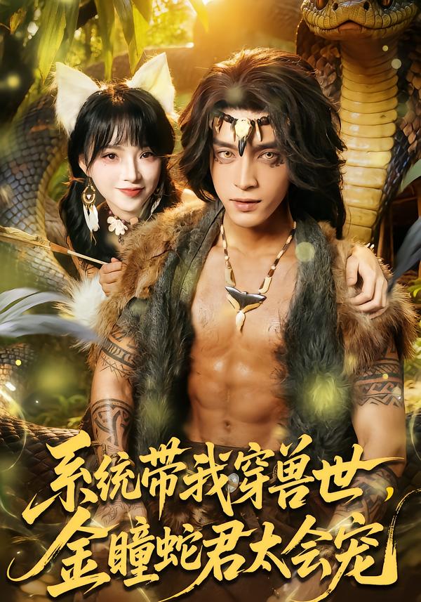 短剧《系统带我穿兽世，金瞳蛇君太会宠$陆恩馨/谢潇羽》