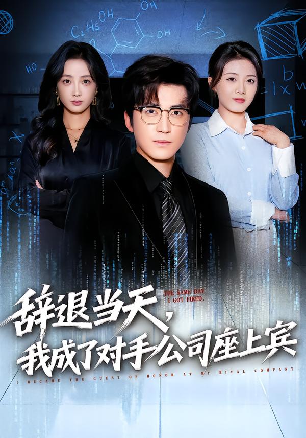 辞退当天，我成了对手公司座上宾/断电十分钟，女友人生彻底反转$陈青青/李岩松