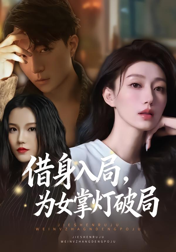 借身入局，为女掌灯破局$夏子涓/龚浩/王紫暄