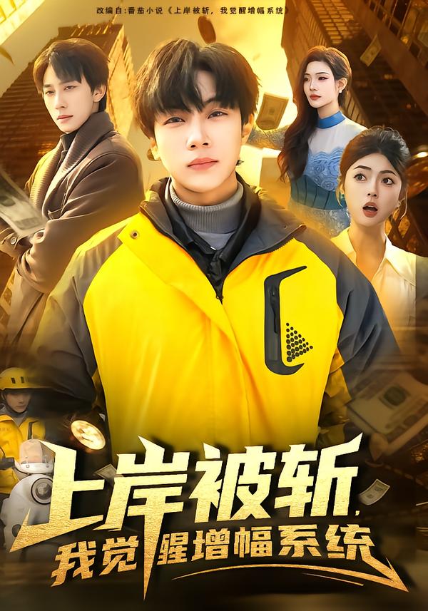 短剧《上岸被斩，我觉醒增幅系统$邵迪＆高哲》