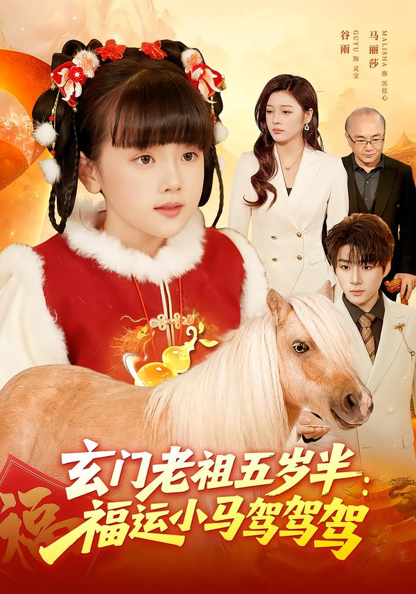 玄门老祖五岁半：福运小马驾驾驾$冯谷雨/赵田