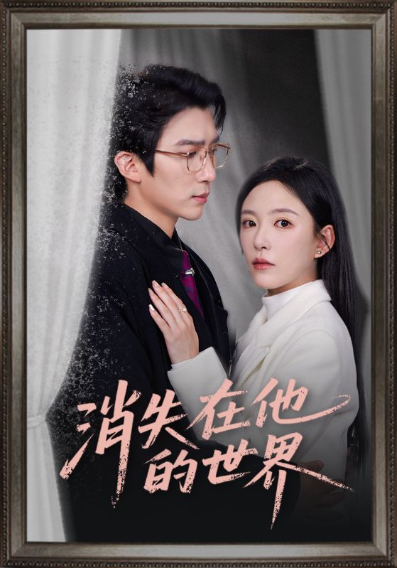 消失在他的世界$冯思源/葛晓希