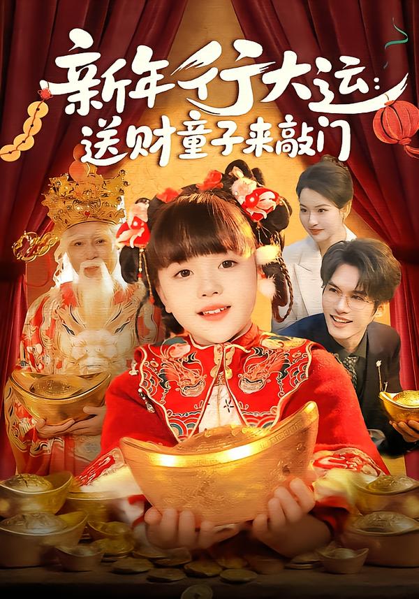 短剧《新年行大运：送财童子来敲门$冯谷雨/韦家娴》