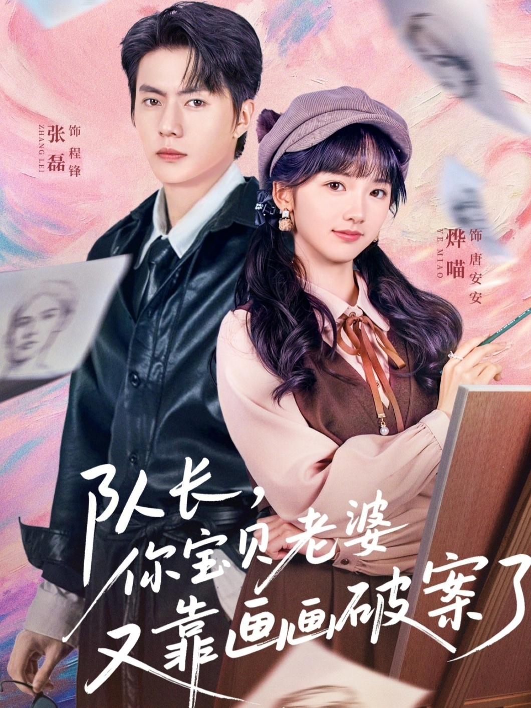 队长，你宝贝老婆又靠画画破案了$张磊/烨喵