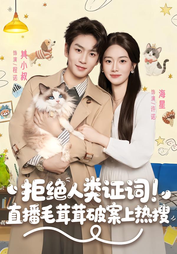 拒绝人类证词直播毛茸茸破案上热搜$其小叔＆海星