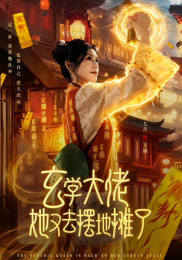 玄学大佬她又去摆地摊了$林七月/杨鼎