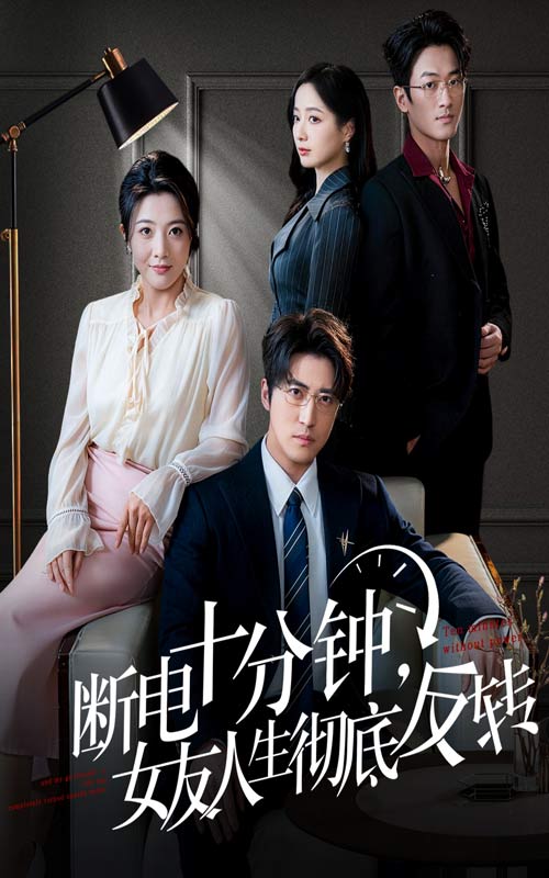 断电十分钟，女友人生彻底反转＆辞退当天，我成了对手公司座上宾