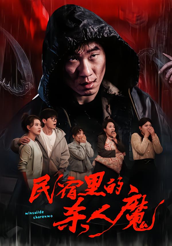 民宿里的杀人魔$蔡钧宇/韩悦