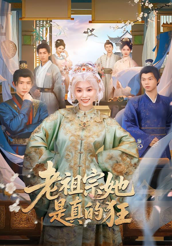 老祖宗她是真的狂$马鹤鸣/虞彤彤