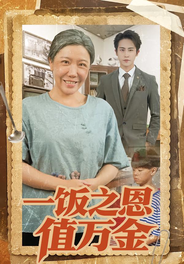 一饭之恩值万金$孙航/李沁霏/蔡美先