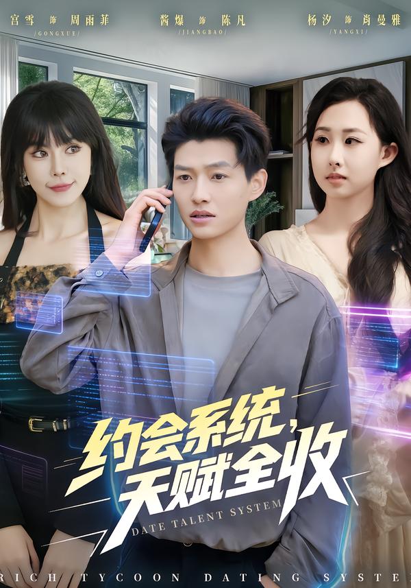 约会系统，天赋全收$酱爆＆杨汐