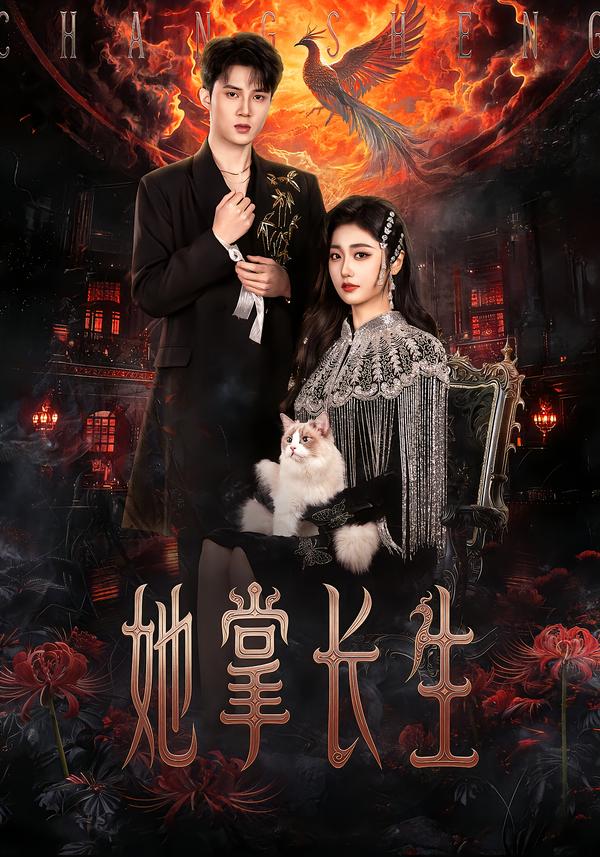 她掌长生$高子怡/陈子昂