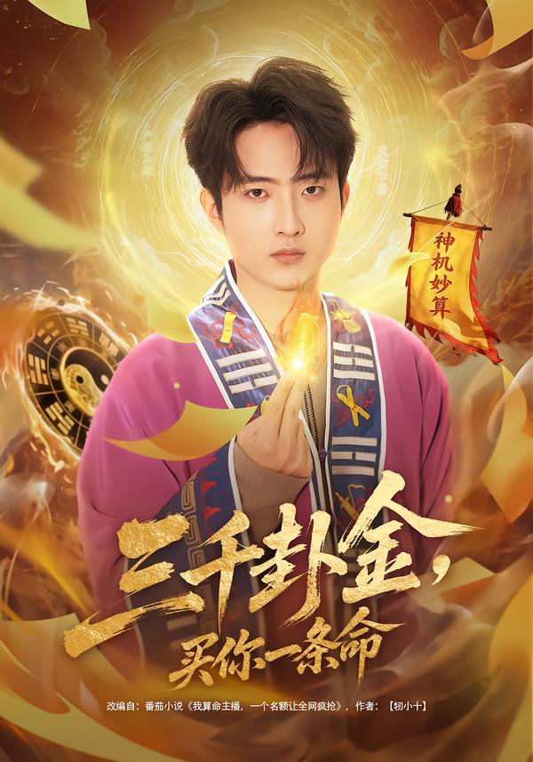 三千卦金，买你一条命$曹文靖＆魏伯祥