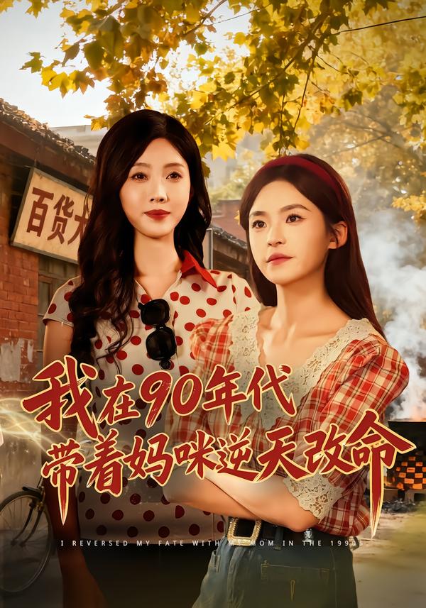我在90年代带着妈咪逆天改命$杨航＆陶源
