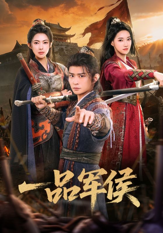 一品军侯$马瑞泽/斯佳丽