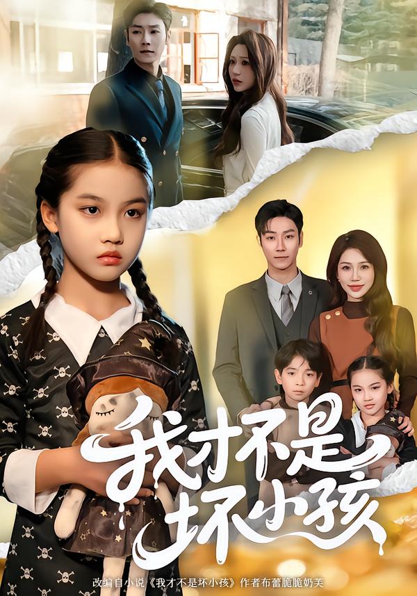 我才不是坏小孩$袁诗昂＆成梓菡