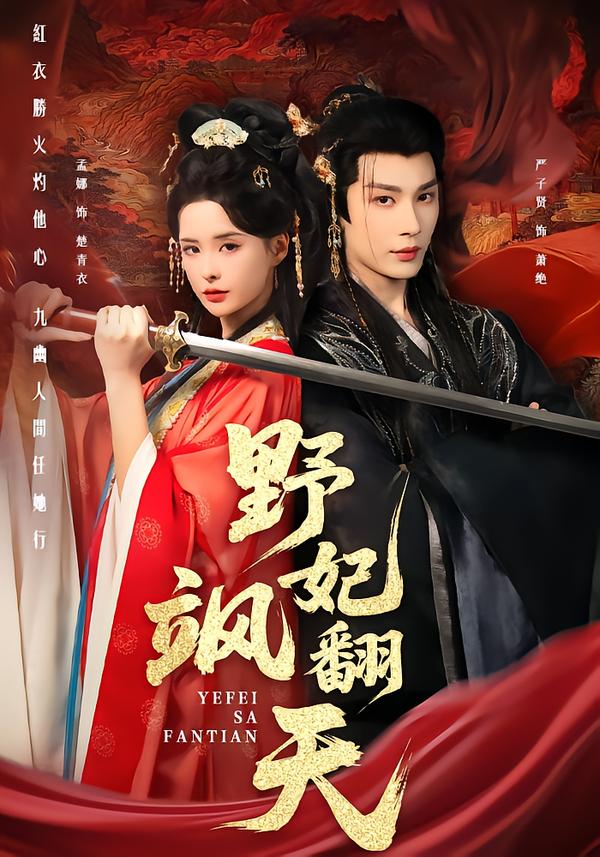 野妃飒翻天$严子贤＆孟娜