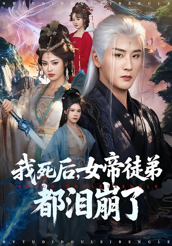 我死后，女帝徒弟都泪崩了$伍中元/解颜希