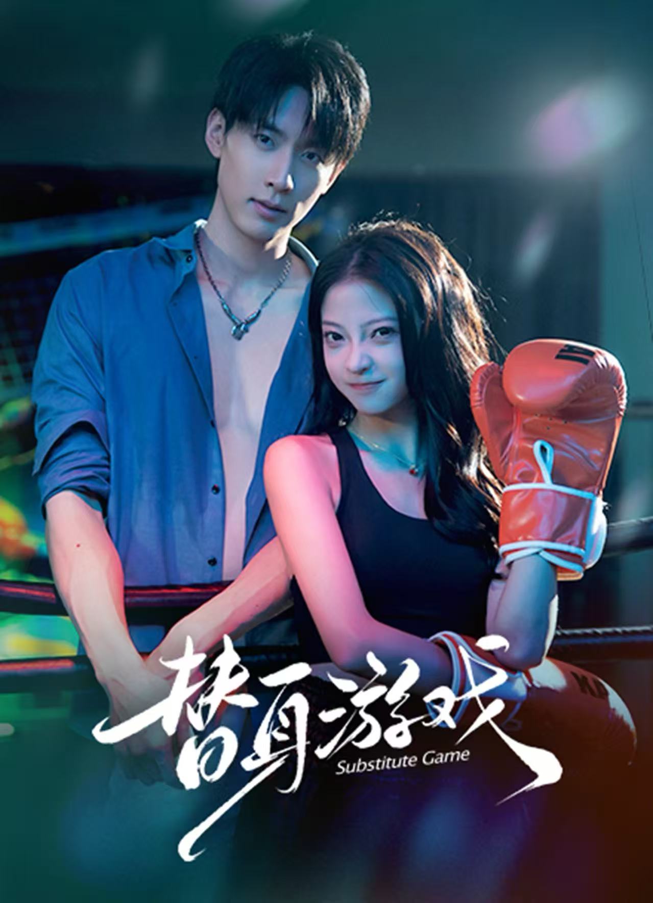 替身游戏$成岳/卢美汕