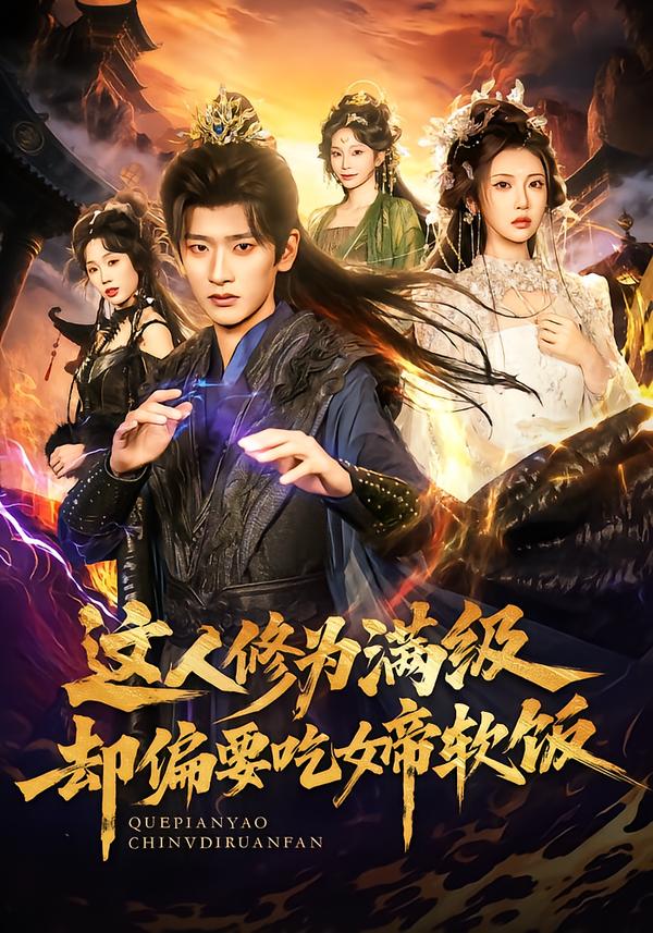 短剧《这人修为满级却偏要吃女帝软饭$李汶轩＆韩叙》