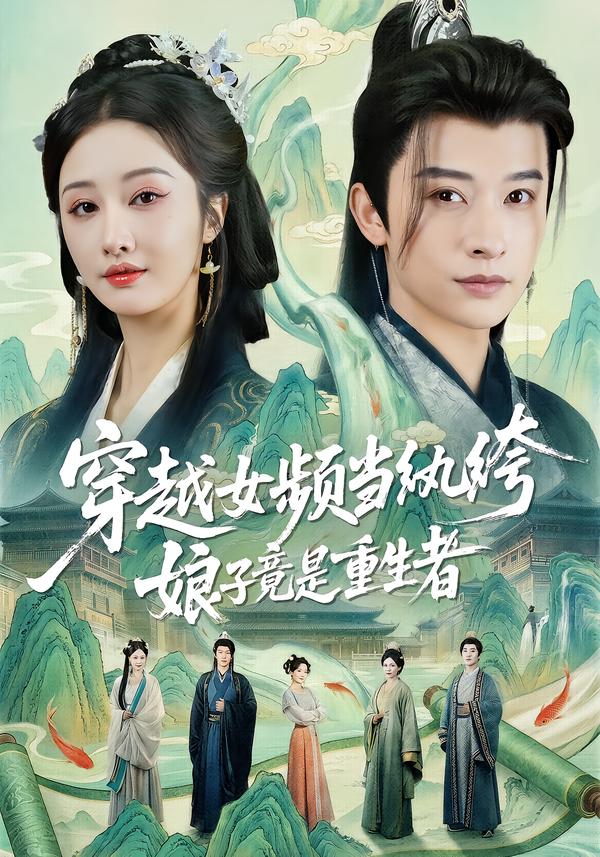 穿越女频当纨绔，娘子竟是重生者$李艾笑＆张和發