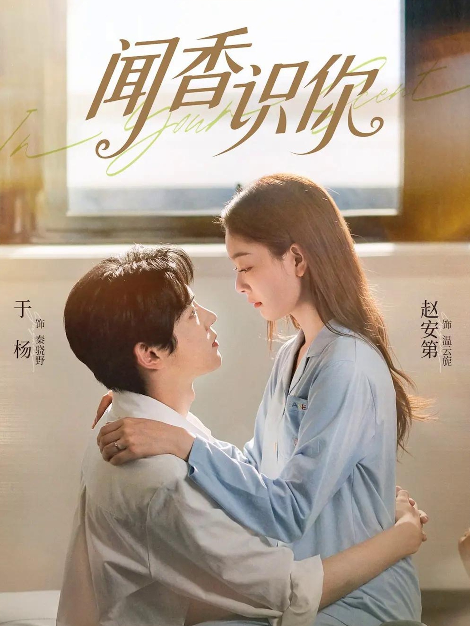 闻香识你$于杨/赵安第