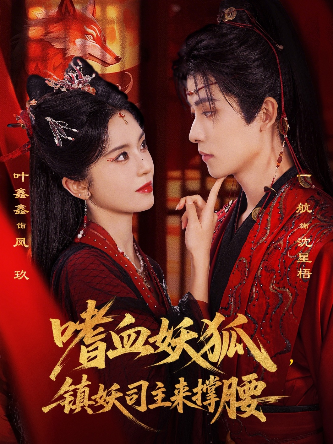 短剧《嗜血妖狐，镇妖司主来撑腰$一航/叶鑫鑫（六金yE）》