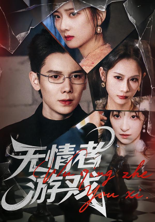 无情者游戏$林亚冬/李之恩/徐静雅