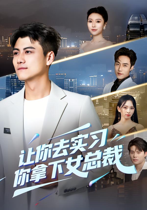 让你去实习，你拿下女总裁$金瑶/王锐