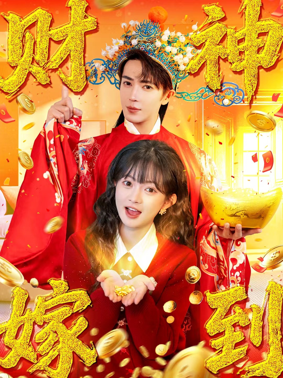 短剧《财神嫁到$王梓亦/查祎琛》