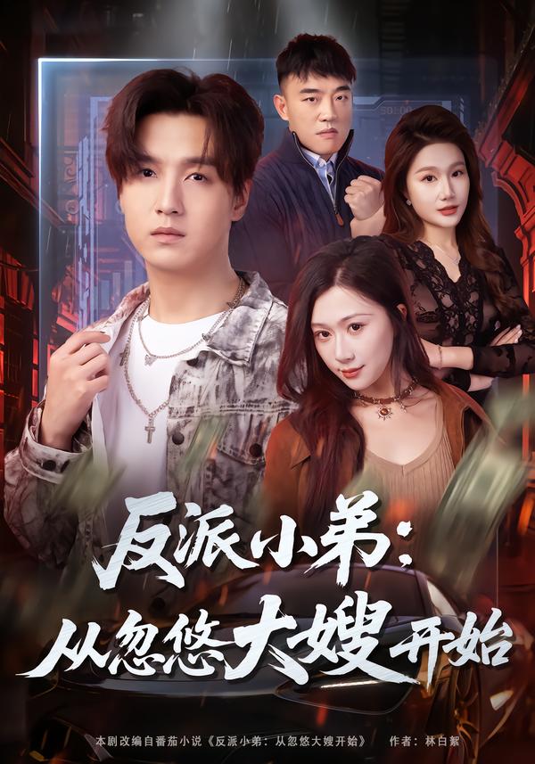 反派小弟：从忽悠大嫂开始$刘霖诺＆陆子栩