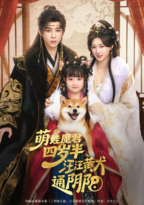 短剧《萌娃魔君四岁，半汪汪黄犬通阴阳$黄天崎＆陈杨婷丹》