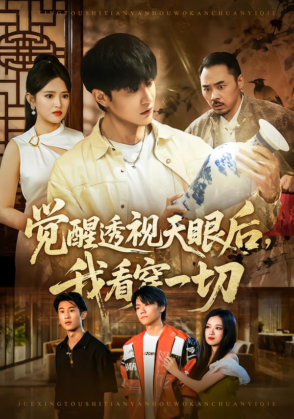 觉醒透视天眼后，我看穿一切$吴梦媛/陈天晓