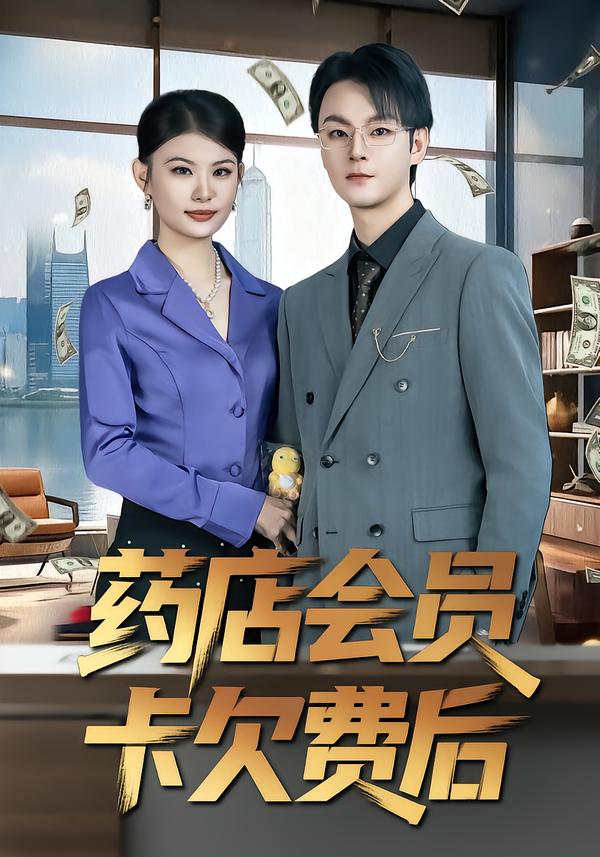 药店会员卡欠费后$李忻/申亚伟/罗曼