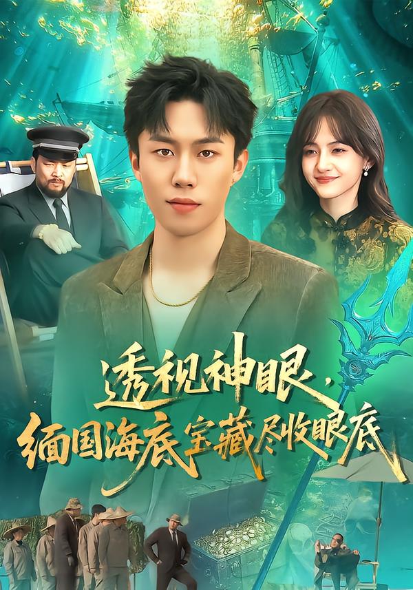 短剧《透视神眼，缅国海底宝藏尽收眼底$鸣钰/赵书苑》