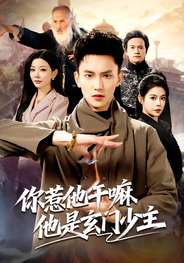 你惹他干嘛他是玄门少主$李仁郅/林初