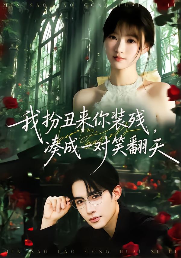 我扮丑来你装残，凑成一对笑翻天$朱墨宸＆杨帆