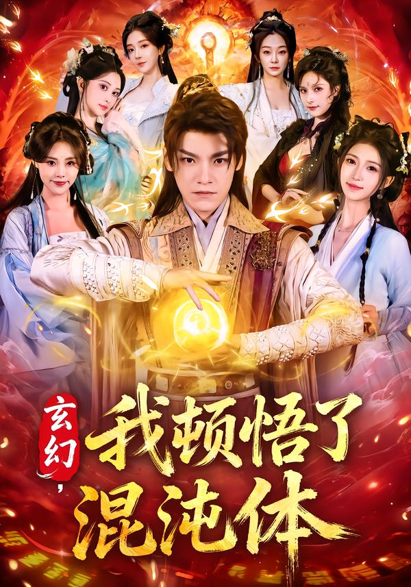 玄幻，我顿悟了混沌体$王珞嘉＆林嘉慧