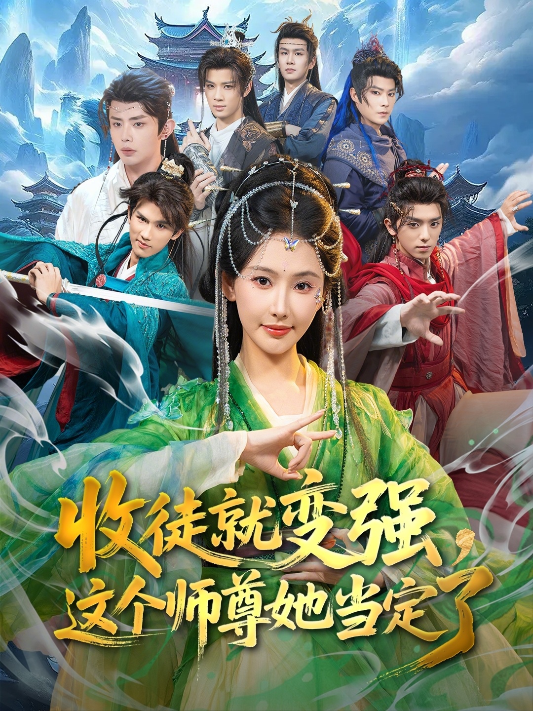 收徒就变强，这个师尊她当定了$周恒宇/秦天爱