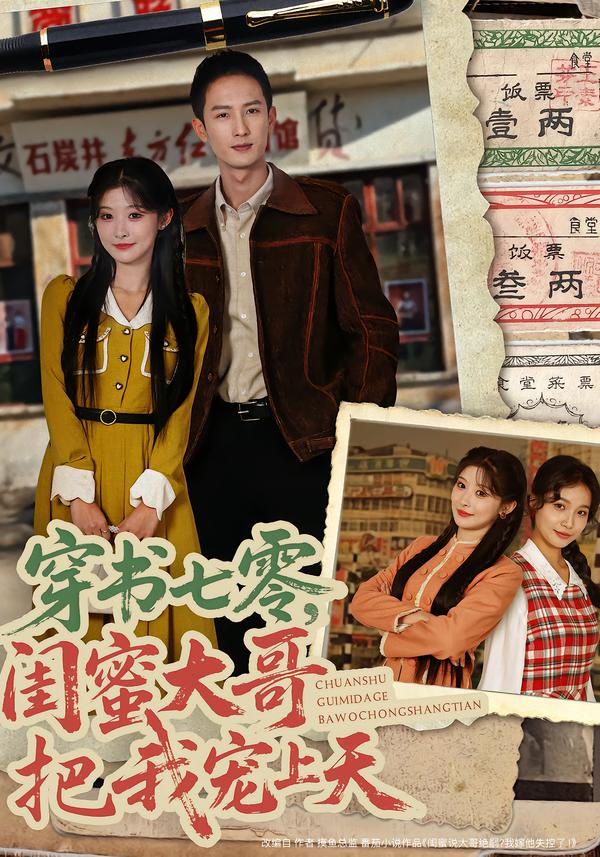 穿书七零，闺蜜大哥把我宠上天$孙妍恩/黄丽婷/刘俊达/方璇