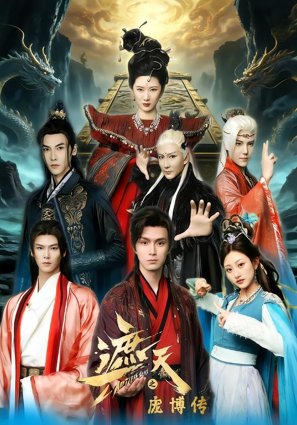 遮天之庞博传$鲍治玥/星择