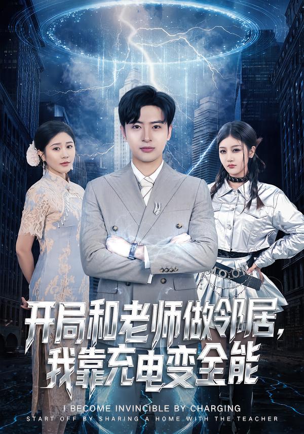 短剧《开局和老师做邻居，我靠充电变全能$王成/李怡蓉》