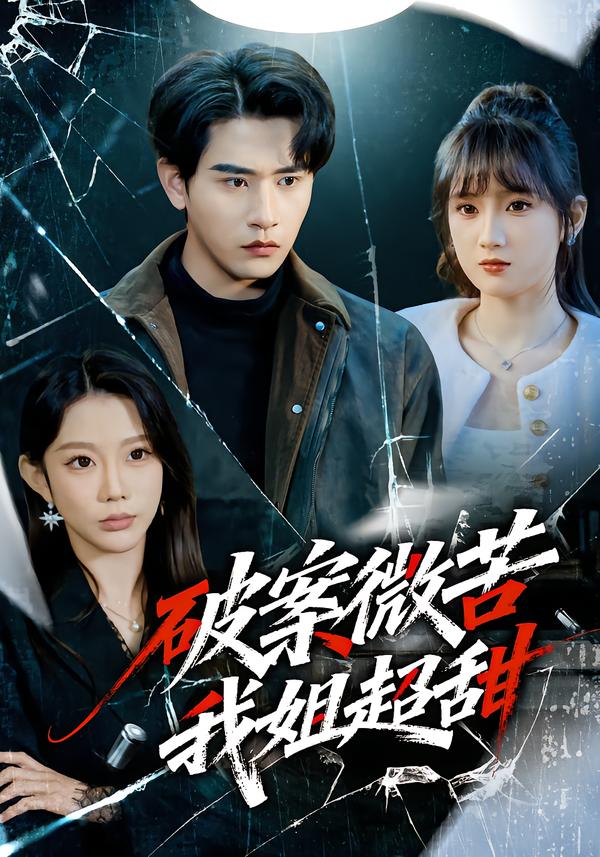 破案微苦我姐超甜$初汶轩/张恩浩