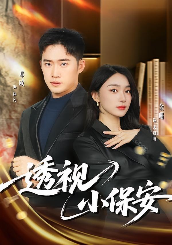 短剧《透视小保安$金珊/邓威》