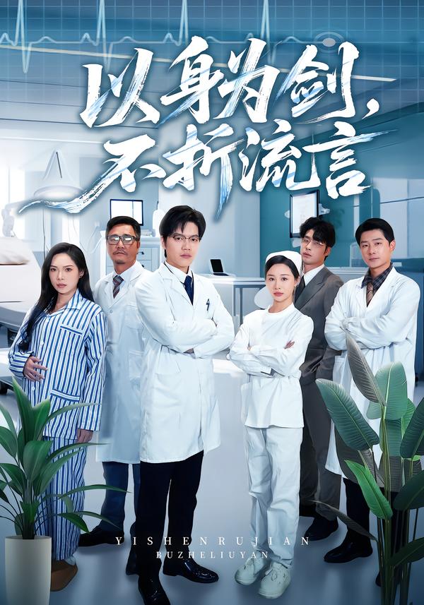 以身为剑，不折流言$邓依灵/马泽铠