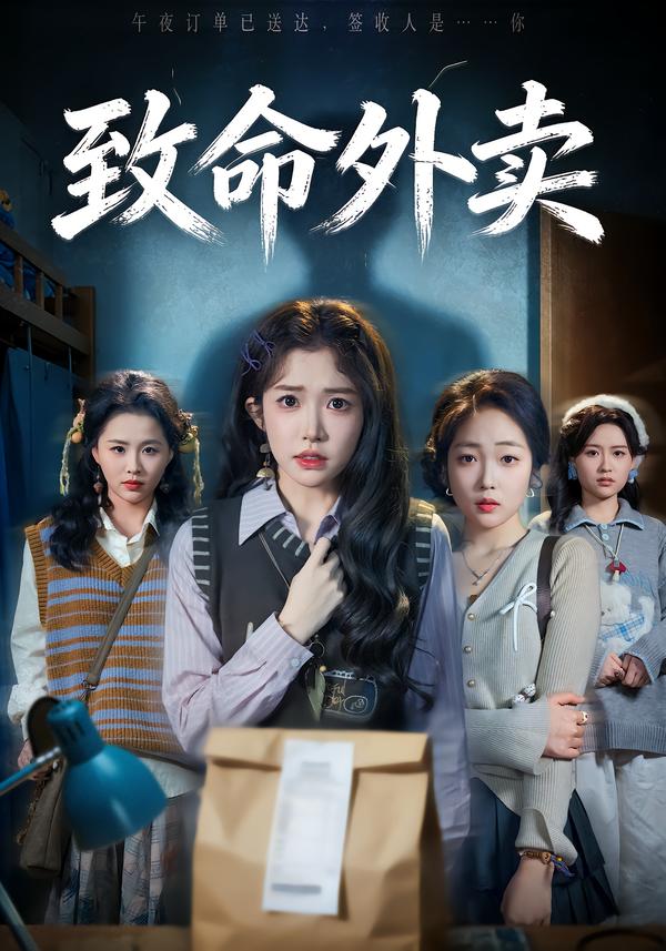 致命外卖$一飞/方鑫月/殷玥