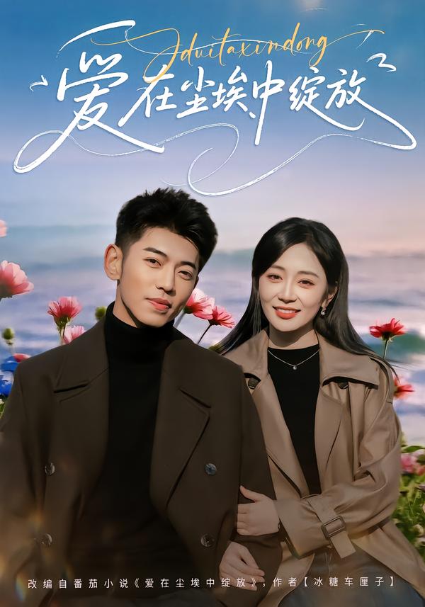 爱在尘埃中绽放$李泉成＆姚宇晨