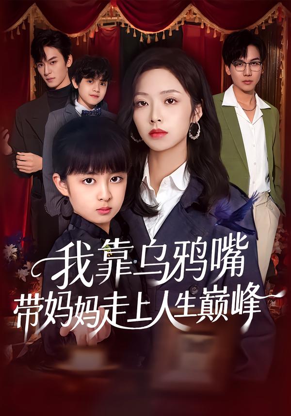 我靠乌鸦嘴带妈妈走上人生巅峰$吴馨怡/龙梓妍